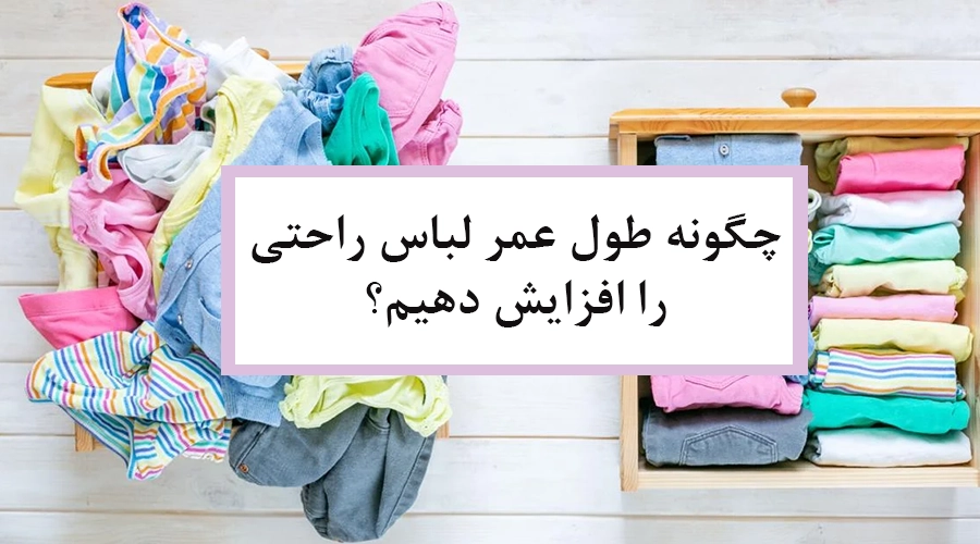 چگونه طول عمر لباس راحتی را افزایش دهیم؟ راهنمای کاربردی