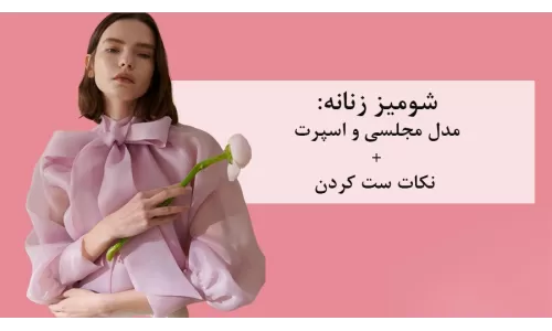 شومیز زنانه: مدل مجلسی و اسپرت + نکات ست کردن