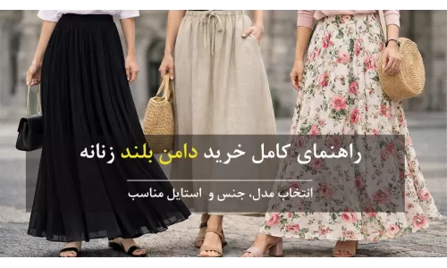 دامن بلند زنانه: انتخاب مدل، جنس و استایل مناسب