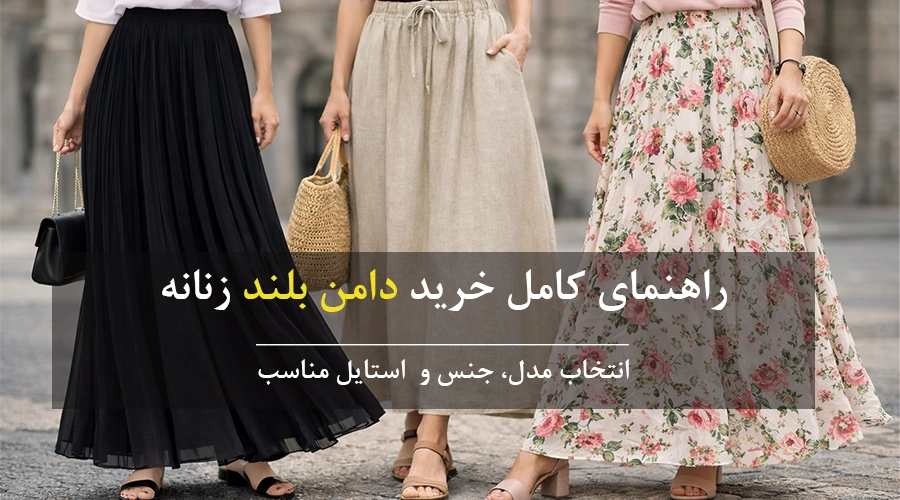 دامن بلند زنانه: انتخاب مدل، جنس و استایل مناسب