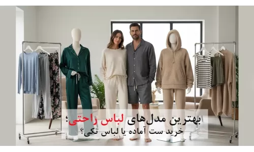بهترین مدل‌های لباس راحتی؛ خرید ست آماده یا لباس تکی؟
