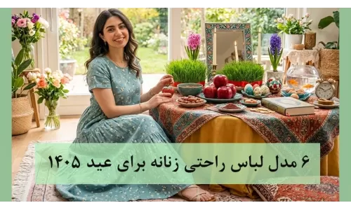 7 مدل لباس راحتی زنانه شیک برای عید ۱۴۰۵ (راهنمای خرید)